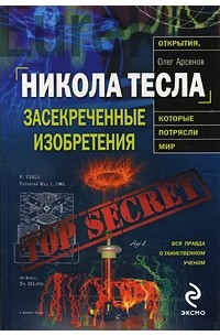 Арсенов О.О. - Никола Тесла: засекреченные изобретения