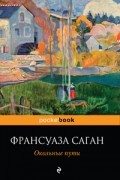 Франсуаза Саган - Окольные пути