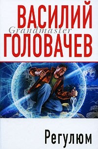 Василий Головачёв - Регулюм