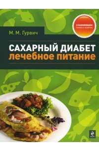 Гурвич М.М. - Сахарный диабет: лечебное питане