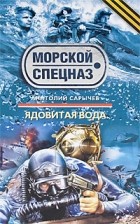 Анатолий Сарычев - Ядовитая вода