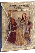 без автора - Легенды о Короле Артуре