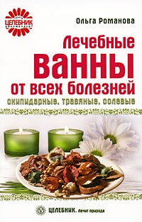 Романова О. - Лечебные ванны от всех болезней. Скипидарные, травяные, солевые