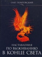 Покровский О. - Наставления по выживанию в конце света