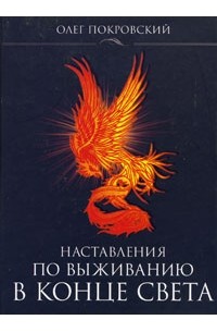 Наставления по выживанию в конце света