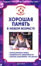 В. Н. Амосов - Хорошая память в любом возрасте