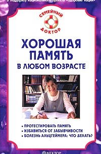 В. Н. Амосов - Хорошая память в любом возрасте