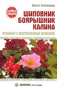 Романова О. - Шиповник, боярышник, калина. Очищение и восстановление организма