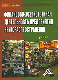 Екатерина Иванова - Финансово-хозяйственная деятельность предприятия книгораспространения