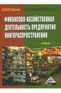 Финансово-хозяйственная деятельность предприятия книгораспространения