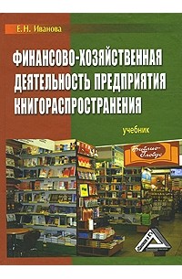 Екатерина Иванова - Финансово-хозяйственная деятельность предприятия книгораспространения