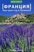 Питер Мейл - Франция. Еще один год в Провансе