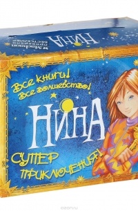 Витчер М. - Нина.Подарочный компл.из 4-х книг (сборник)