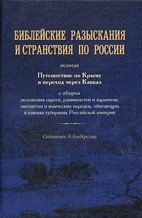 Гендерсон Э. - Библейские разыскания и странствия по России (4216)