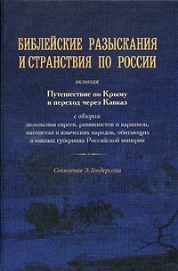 Гендерсон Э. - Библейские разыскания и странствия по России (4216)