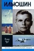 Ильюшин
