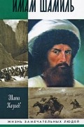 Имам Шамиль