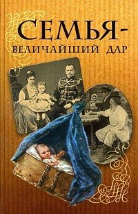 Илья Сургучев - Семья-величайший дар