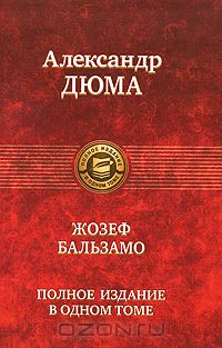 Александр Дюма - Жозеф Бальзамо