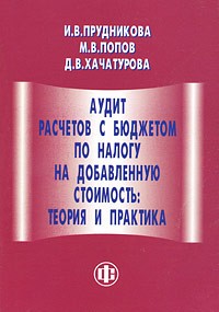  - Аудит расчетов с бюджетом по налогу на добавленную стоимость: теория и практика