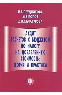  - Аудит расчетов с бюджетом по налогу на добавленную стоимость: теория и практика