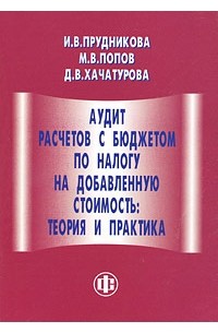  - Аудит расчетов с бюджетом по налогу на добавленную стоимость: теория и практика