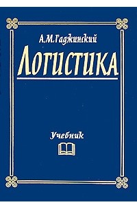 А. М. Гаджинский - Логистика. 19-е изд