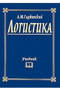 Логистика. 19-е изд