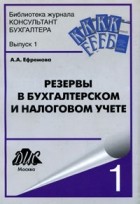 А. А. Ефремова - Резервы в бухгалтерскм и налоговом учете
