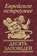 Десять заповедей