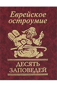 Десять заповедей