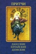 Притчи. Даосские, китайские, дзэнские