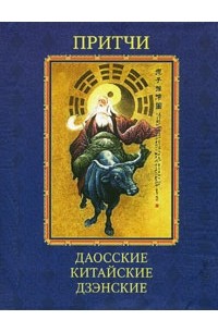 без автора - Притчи. Даосские, китайские, дзэнские
