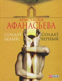 Афанасьева А.В. - Солдат белый, солдат черный