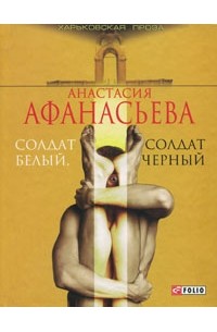 Афанасьева А.В. - Солдат белый, солдат черный