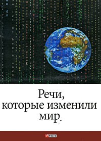 Андрей Хорошевский - Речи, которые изменили мир