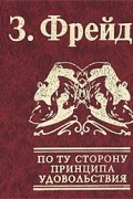 Зигмунд Фрейд - По ту сторону принципа удовольствия