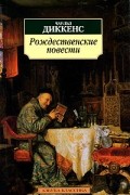 Чарльз Диккенс - Рождественские повести: Рождественская песнь в прозе. Колокола (сборник)