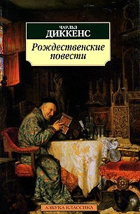 Чарльз Диккенс - Рождественские повести: Рождественская песнь в прозе. Колокола (сборник)