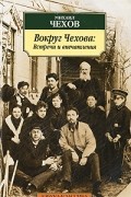 Михаил Чехов - Вокруг Чехова. Встречи и впечатления