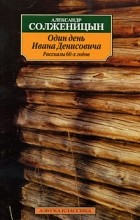 Александр Солженицын - Один день Ивана Денисовича. Рассказы (сборник)