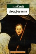 Лев Толстой - Воскресение