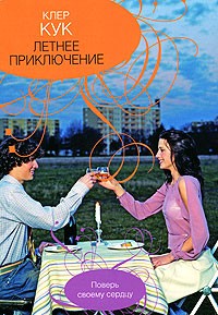 Клер Кук - Летнее приключение