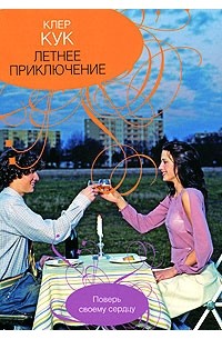 Летнее приключение
