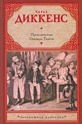 Чарльз Диккенс - Приключения Оливера Твиста