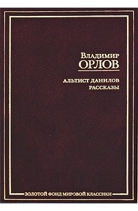Владимир Орлов - Альтист Данилов. Рассказы (сборник)