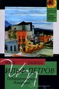 Илья Ильф, Евгений Петров - Одноэтажная Америка