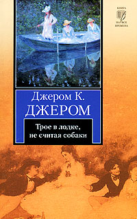 Сочинение по теме Трое в лодке, не считая собаки. Джером К. Джером