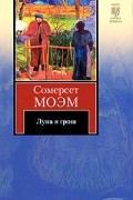 Сомерсет Моэм - Луна и грош