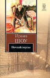 Ирвин Шоу - Ночной портье